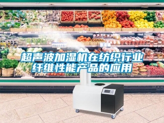 企业新闻超声波加湿机在纺织行业纤维性能产品的应用