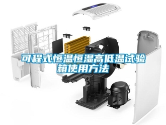 知识百科可程式恒温恒湿高低温试验箱使用方法