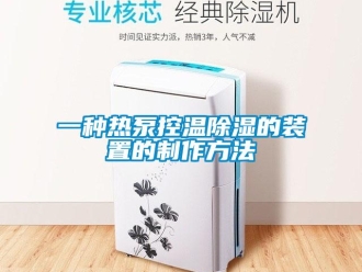 行业新闻一种热泵控温除湿的装置的制作方法