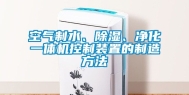 空气制水、除湿、净化一体机控制装置的制造方法