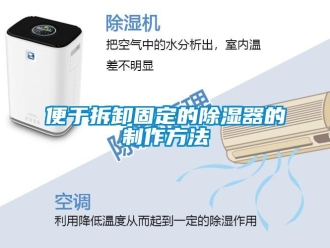 企业新闻便于拆卸固定的除湿器的制作方法