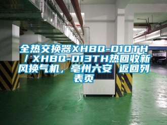 企业新闻全热交换器XHBQ-D10TH／XHBQ-D13TH热回收新风换气机，亳州六安 返回列表页