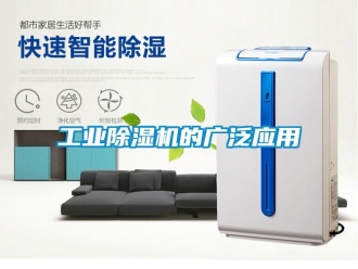 企业新闻工业除湿机的广泛应用