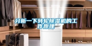 分析一下转轮除湿机的工作原理