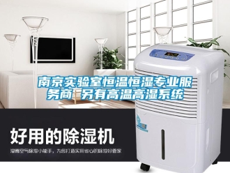 知识百科南京实验室恒温恒湿专业服务商 另有高温高湿系统