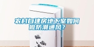 农村自建房地下室如何做防潮通风？