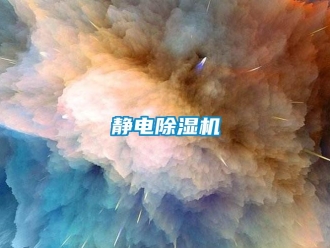 行业新闻静电除湿机