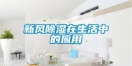 新风除湿在生活中的应用