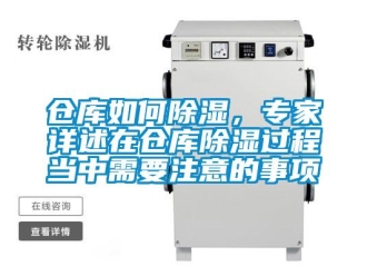企业新闻仓库如何除湿，专家详述在仓库除湿过程当中需要注意的事项