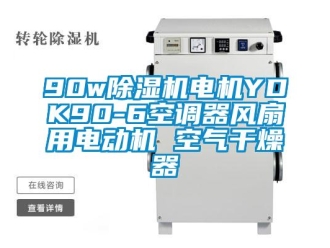 企业新闻90w除湿机电机YDK90-6空调器风扇用电动机 空气干燥器
