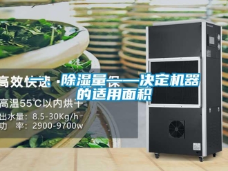 行业新闻一、除湿量——决定机器的适用面积