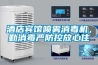 酒店宾馆喷雾消毒机，勤消毒严防控放心住