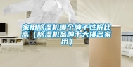 家用除湿机哪个牌子性价比高（除湿机品牌十大排名家用）