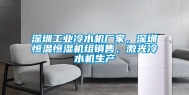 深圳工业冷水机厂家，深圳恒温恒湿机组销售，激光冷水机生产