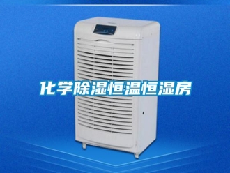 知识百科化学除湿恒温恒湿房