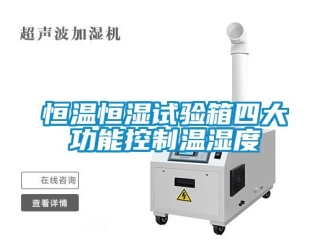 知识百科恒温恒湿试验箱四大功能控制温湿度