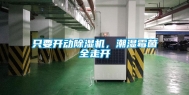 只要开动除湿机，潮湿霉菌全走开