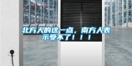 北方人的这一点，南方人表示受不了！！！