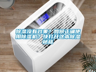 行业新闻除湿没有效果？如何正确使用除湿机？快打开这本除湿秘籍