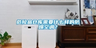 危险品仓库需要什么样的防爆空调？