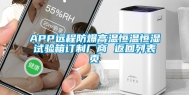 APP远程防爆高温恒温恒湿试验箱订制厂商 返回列表页