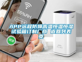 常见问题APP远程防爆高温恒温恒湿试验箱订制厂商 返回列表页