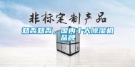 知否知否，国内十大除湿机品牌
