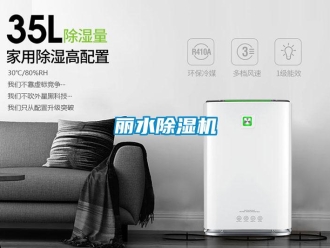 行业新闻丽水除湿机