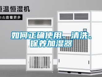 常见问题如何正确使用、清洗、保养加湿器