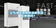空气净化器和除湿机可以一起使用吗？