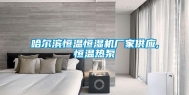哈尔滨恒温恒湿机厂家供应,恒温热泵