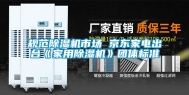 规范除湿机市场 京东家电出台《家用除湿机》团体标准