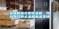 金属制品仓库除湿机，可以有效防止金属制品生锈
