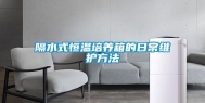 隔水式恒温培养箱的日常维护方法