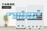 国产除湿机品牌哪个好 除湿机新品推荐