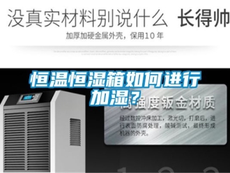 知识百科恒温恒湿箱如何进行加湿？