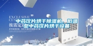 中药饮片烘干除湿机，低温型中药饮片烘干设备
