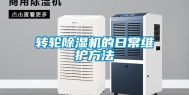 转轮除湿机的日常维护方法