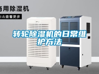 常见问题转轮除湿机的日常维护方法