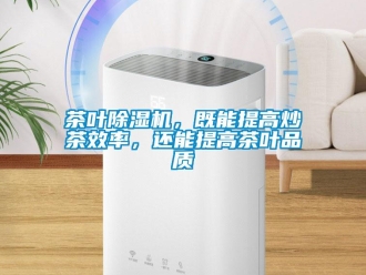企业新闻茶叶除湿机，既能提高炒茶效率，还能提高茶叶品质