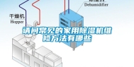 请问常见的家用除湿机维修方法有哪些