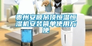 贵州安顺吊顶恒温恒湿机安装简单使用方便