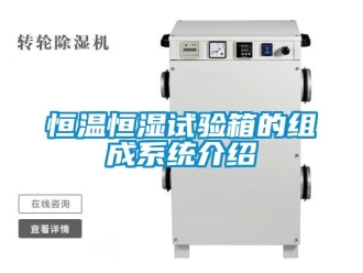 知识百科恒温恒湿试验箱的组成系统介绍