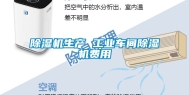 除湿机生产 工业车间除湿机费用