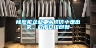 除湿机企业要从模仿中走出来，敢于开拓创新