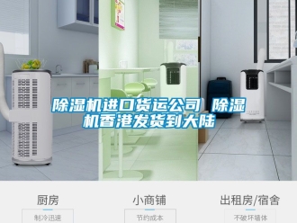 行业新闻除湿机进口货运公司 除湿机香港发货到大陆