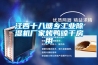 江西十八塘乡工业除湿机厂家烤鸭晾干房用