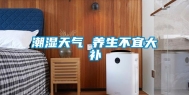 潮湿天气 养生不宜大补