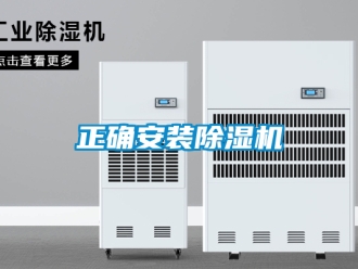 行业新闻正确安装除湿机