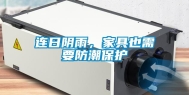 连日阴雨，家具也需要防潮保护